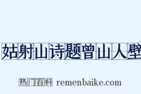 姑射山诗题曾山人壁是什么意思的图片
